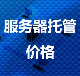 桐城机房服务器托管价格